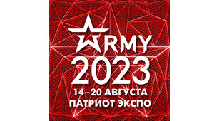 Форум Армия-2023